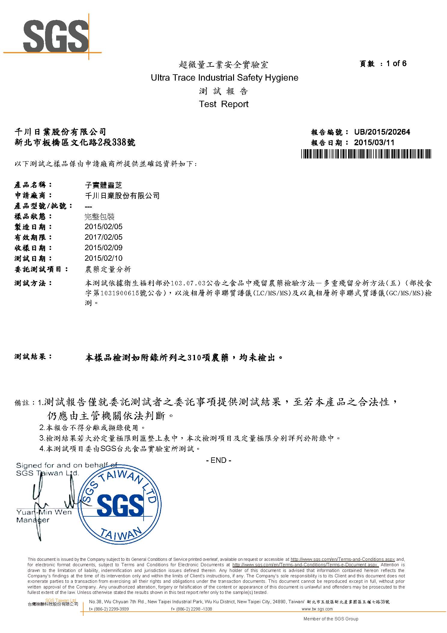 子實體靈芝 310 項農藥檢測證書