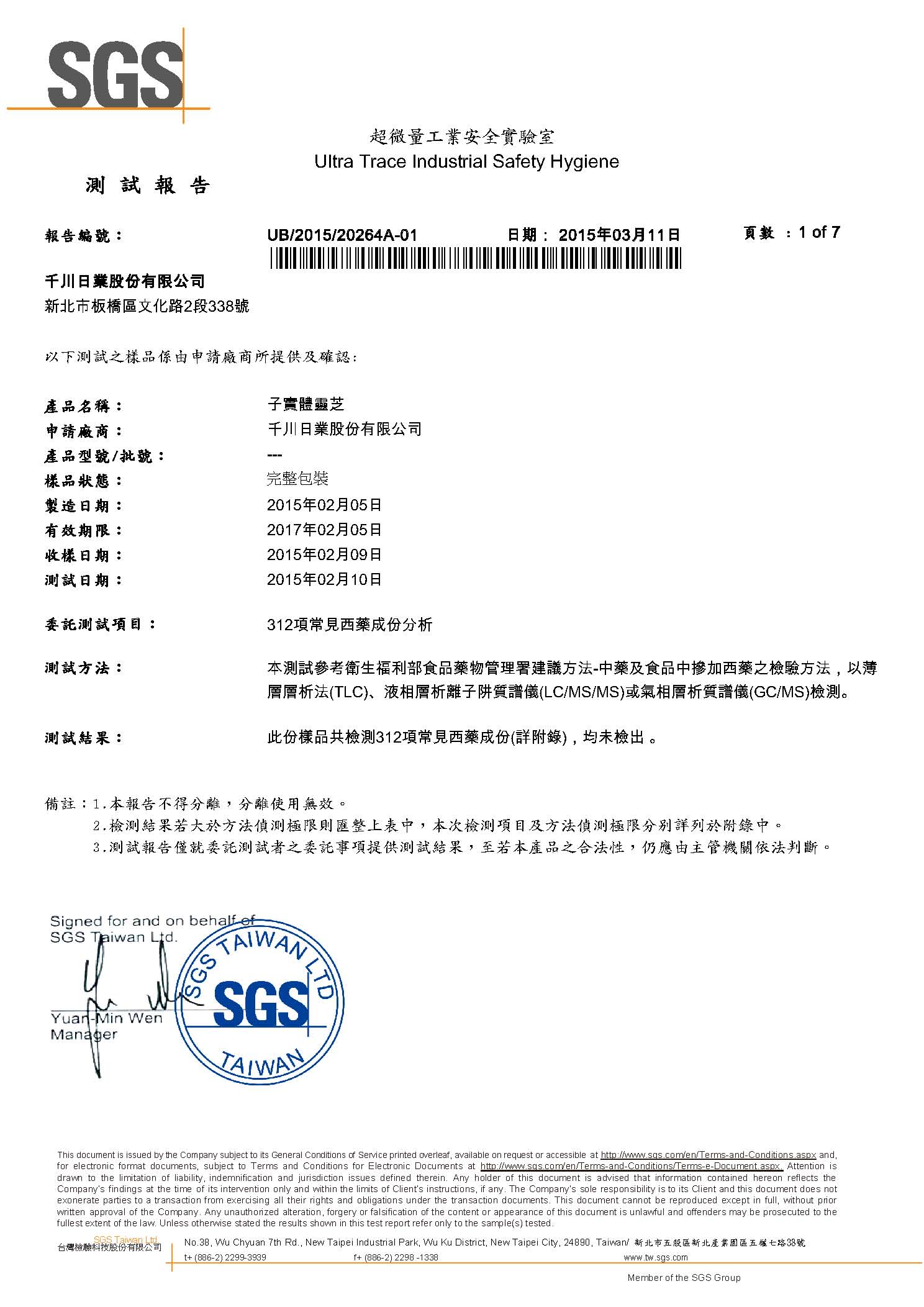 子實體靈芝 312 項西藥檢測證書