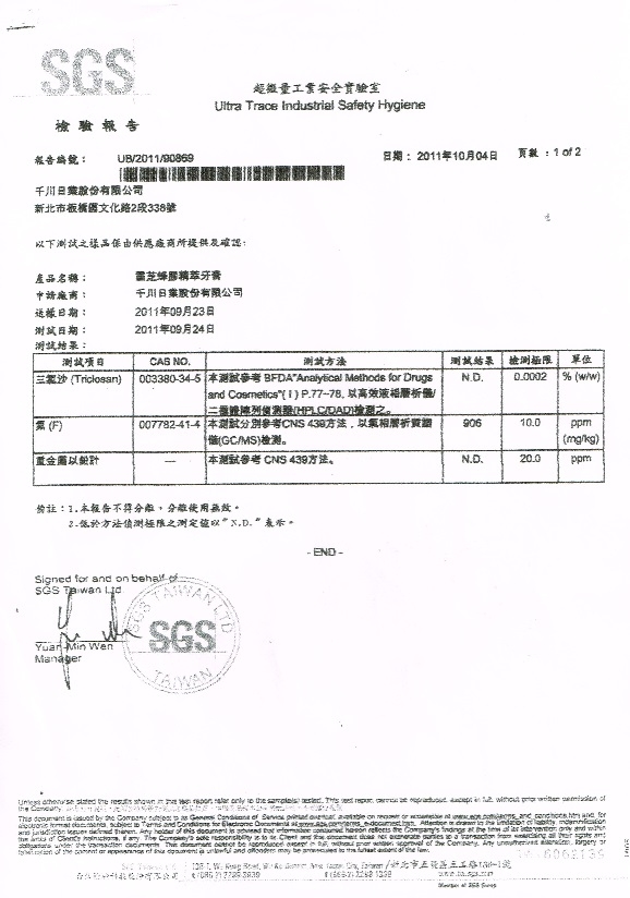 SGS 靈芝牙膏檢驗報告